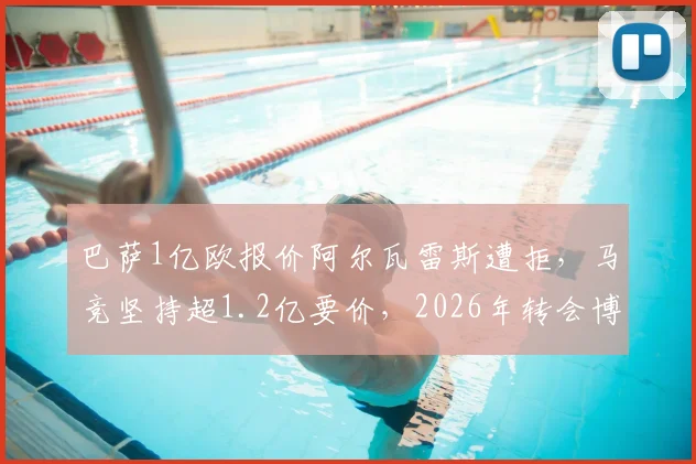 巴萨1亿欧报价阿尔瓦雷斯遭拒，马竞坚持超1.2亿要价，2026年转会博弈陷入僵局
