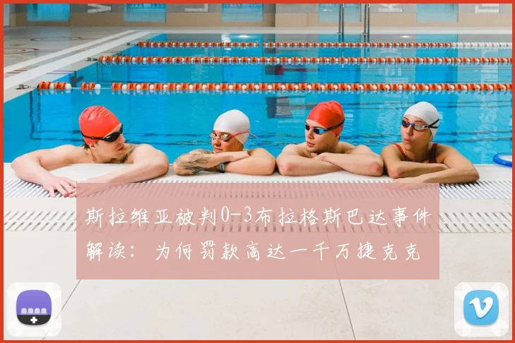 斯拉维亚被判0-3布拉格斯巴达事件解读：为何罚款高达一千万捷克克朗及后续影响分析