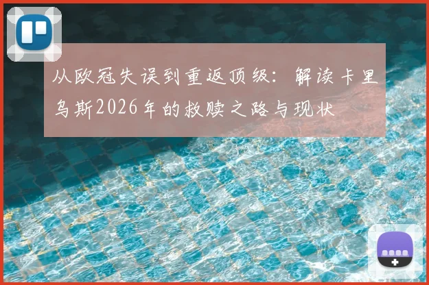 从欧冠失误到重返顶级：解读卡里乌斯2026年的救赎之路与现状