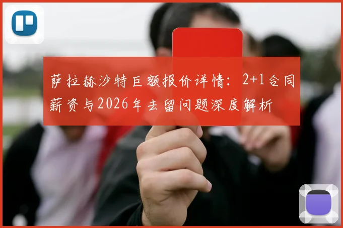 萨拉赫沙特巨额报价详情:2+1合同薪资与2026年去留问题深度解析