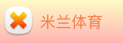 米兰 Logo